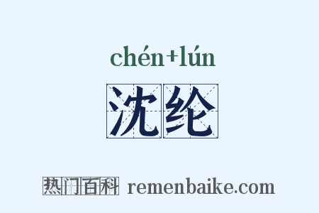 沈纶是什么意思的图片